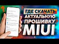 🉐 АКТУАЛЬНАЯ ВЕРСИЯ MIUI | ГДЕ СКАЧАТЬ если НЕ ПРИХОДИТ ОБНОВЛЕНИЕ ?