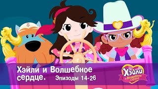 Хэйли И  Волшебное Сердце 💖. Эпизоды 14-26 - Волшебный Мультфильм Для Девочек - Сборник