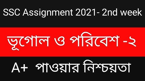 SSC 2021 Assignment || Geography|| 2nd week|| ভূগোল ও পরিবেশ || ২য় সপ্তাহ