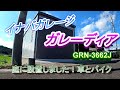 イナバガレージ　ガレーディアGRNー3662Ｊ 設置工事工程
