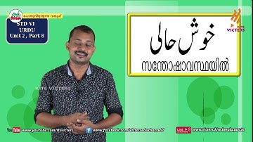 KITE VICTERS STD 06 Urdu Class 08 Unit 02 (First Bell-ഫസ്റ്റ് ബെല്‍)