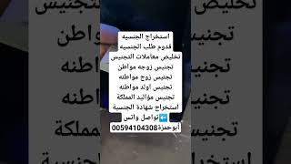 شروط استخراج الجنسيه