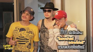 ใครจะว่าแย่แต่ผมไม่แก้..เพราะชอบโมเม้นท์ "ขันThaitanium" | Tattoo Brothers สักแต่พูด