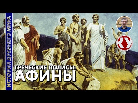 История Древнего Мира. 28. Афины При Солоне.