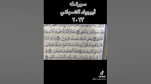 سورة طه / ما تيسر منه / ٢٠٢٣/ أبو جياد الشمهاني