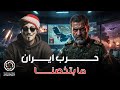 الانصرافي اليوم إيران شيعة واثنا عشر واحنا مسلمين لكم دينكم ولي دين