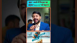 क्या? रुपये में गिरावट का उद्देश्य &quot;exports&quot; को बढ़ाना#export #exportindia #rupee80perdollar #shorts