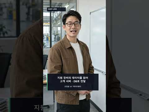 설비 데이터, 모은 다음 어디에 쓰시나요? | EASY-LINK #PLC데이터수집 #설비데이터 #산업용게이트웨이 #산업용IoT #MySQL #EASYLINK #Shorts