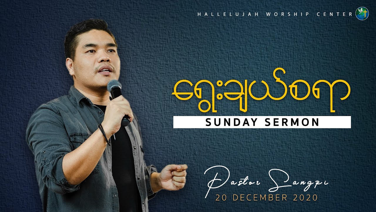 ရွေးချယ်စရာ |  Pastor Sangpi | 20 December [ Sunday Sermon ]