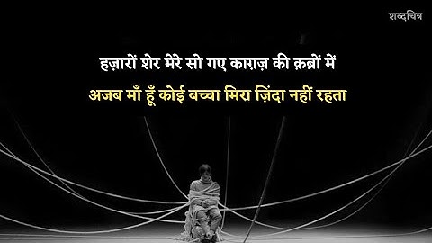काग़ज़ की क़ब्र | BASHIR BADR | GHAZAL | SHABDCHITRA