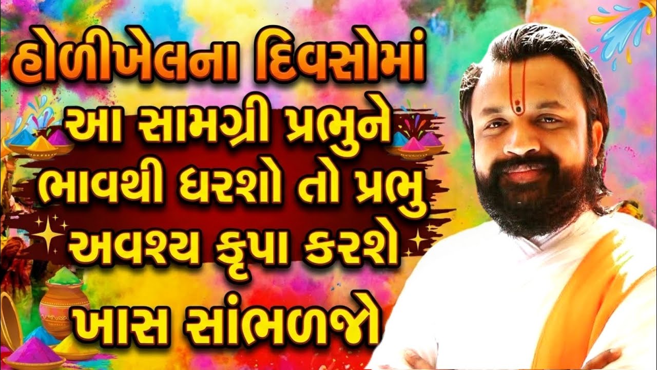 હોળીખેલના દિવસોમાં આ સામગ્રી પ્રભુને ધરશો તો પ્રભુ અવશ્ય કૃપા કરશેખાસ સાંભળજો || Shri Paragkumarji