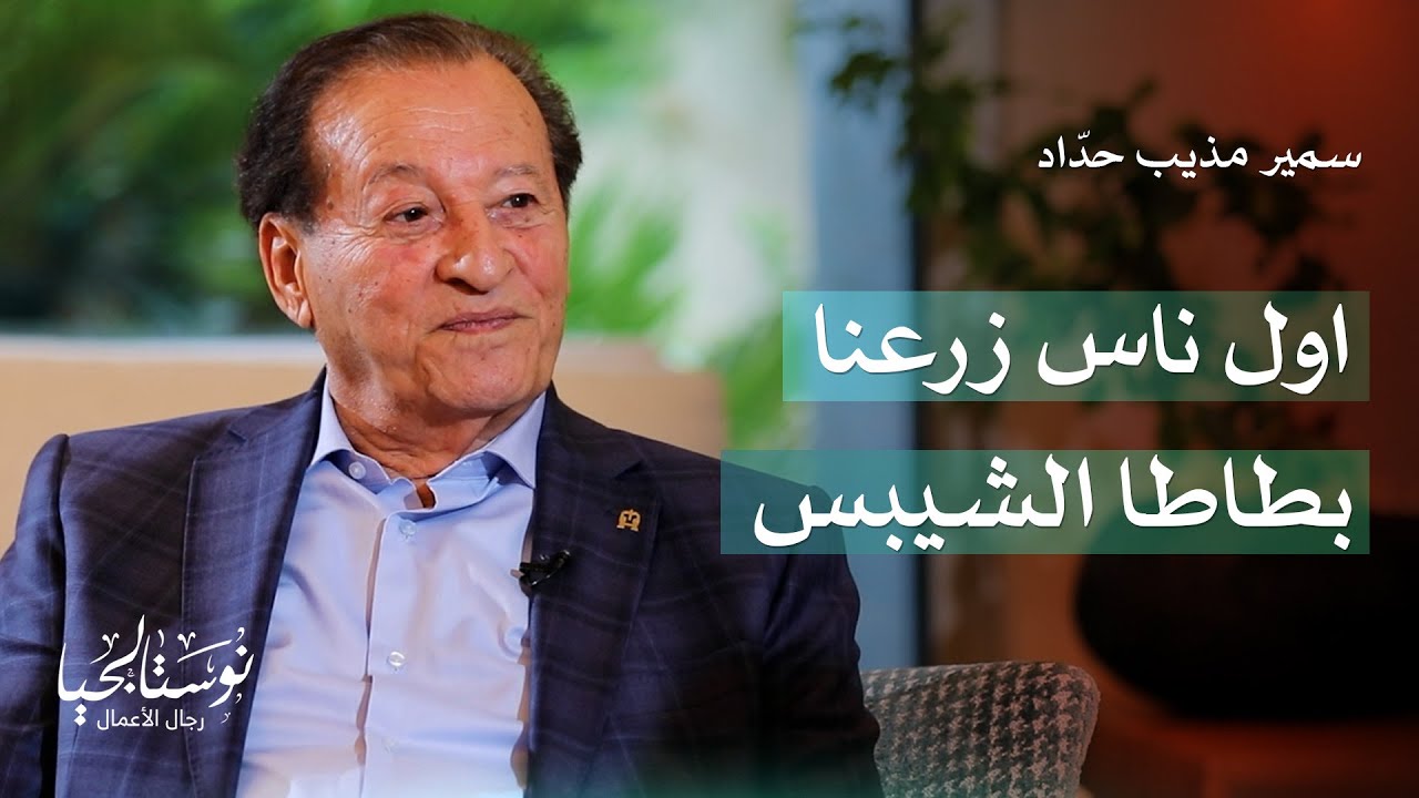 الرئيس الفخري لمجموعة شركات مذيب حداد وأولاده سمير مذيب حداد في نوستالجيا رجال الأعمال مع رهف صوالحة