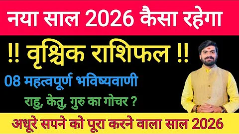 वृश्चिक राशि 2026 की 6 महत्वपूर्ण भविष्यवाणी | Vrishchik Rashi 2026 |Scorpio 2026 |