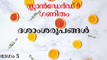 Kerala Syllabus 9th Standard Mathematics Chapter 2 Decimal forms Part 5 Malayalam Medium