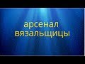 арсенал вязальщицы