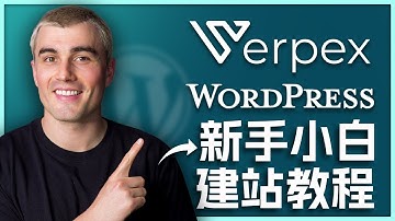 Verpex WordPress托管终极设置教程：一步步轻松指南