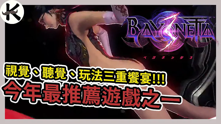 《蓓優妮塔3》缺點不少，但優點太過搶眼➤劇情的話就...當我沒說XD【老K遊戲】(魔兵驚天錄3)(獵天使魔女3)(bayonetta3) - 天天要聞