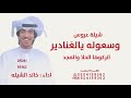 وسعوله يالغنادير اتركوها الحلا والمجد خالد الشيله 2026 افخم شيلة عروس جديده شيله عروس باسم ذكريات وسعوله يالغنادير اتركوها الحلا والمجد خالد الشيله 2026 افخم شيلة عروس جديده شيله عروس باسم ذكريات
