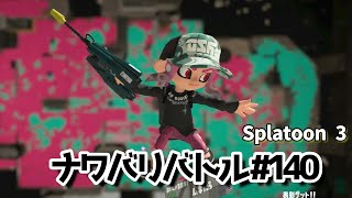 【スプラトゥーン3】ナワバリバトル 140