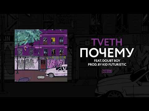 TVETH — ПОЧЕМУ (feat. doubt boy) | Official Audio