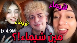 مين شيمااااء اللي قرفونا فيها التيكتوكرز؟!!