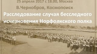 Вадим Чернобров. Исчезновение Норфолкского полка