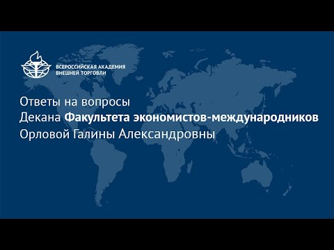Ответы на вопросы Декана Факультета экономистов-международников Орловой Галины Александровны