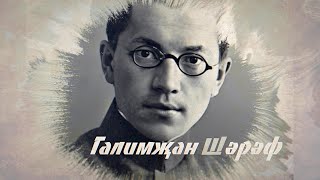 ГАЛИМЗЯН ШАРАФ (1896-1950) | Выдающийся политический деятель |Институт татарской Энциклопедии