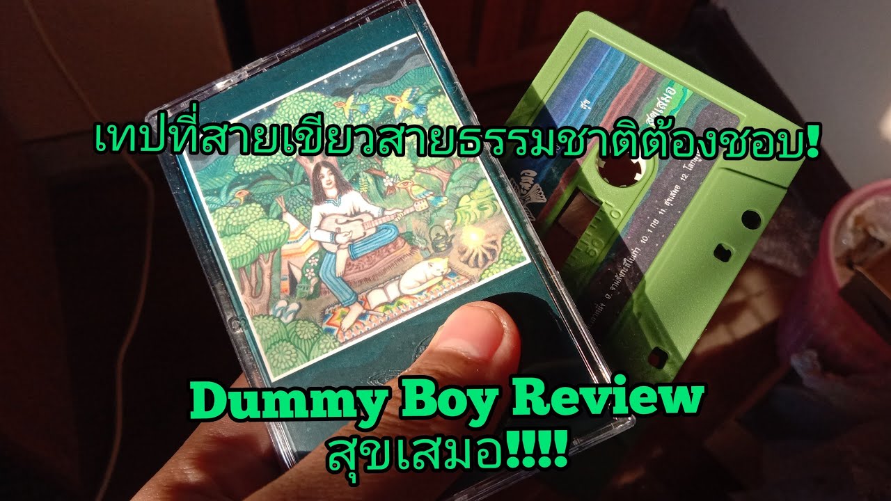Dummy Boy Review Ep.1 เทปสุขเสมอ YouTube
