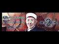 شرح الحكم العطائية للامام البوطي الحكمه الثانيه 2 الدرس الرابع 4 شرح الحكم العطائية للامام البوطي الحكمه الثانيه 2 الدرس الرابع 4