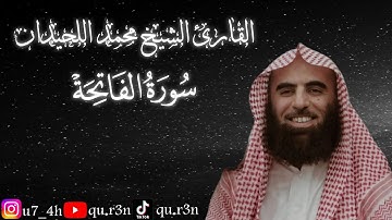 سورة الفاتحة الشيخ محمد اللحيدان Surah Al Fatiha  Mohammad Al Luhaidan
