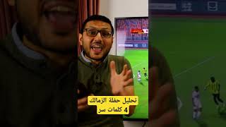 تحليل حفلة الزمالك امام المقاولون العرب .. 4 كلمات سر