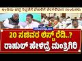 20 ಸಚಿವರ ಲಿಸ್ಟ್ ರೆಡಿ..? ರಾಹುಲ್ ಹೇಳಿದ್ರೆ ಮಂತ್ರಿಗಿರಿ..! Rahul Gandhi Formula for Cabinet Expansion