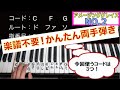 楽譜なしで両手で弾ける!アメージンググレイス:No.2_かんたんコード弾き