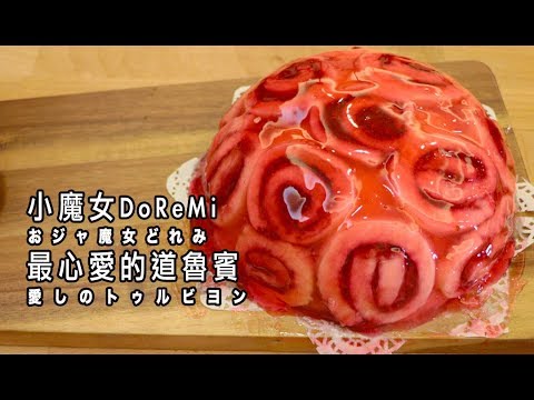 おジャ魔女どれみ愛しのトゥルビヨン小魔女doremi 最心愛的道魯賓 Rico 二次元食物具現化ep 52 Youtube