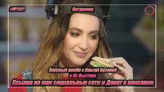 Пятёрочка — «Вкусное комбо с Ольгой Бузовой» в 8х быстрее | PRO Рекламу