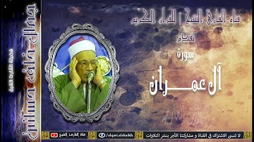 القارئ الشيخ | جمال خلف حسانين | سورة آل عمران | تلاوة خاشعة