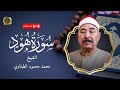 من أجمل و أشهر تلاوات الطبلاوي سورة هود بث مباشر