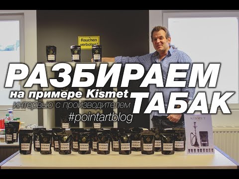 Разбираем кальянный табак на примере Kismet