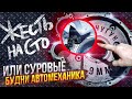 Жесть на сто или суровые будни автомеханика часть 23. #2020 года. Рванула цепь.