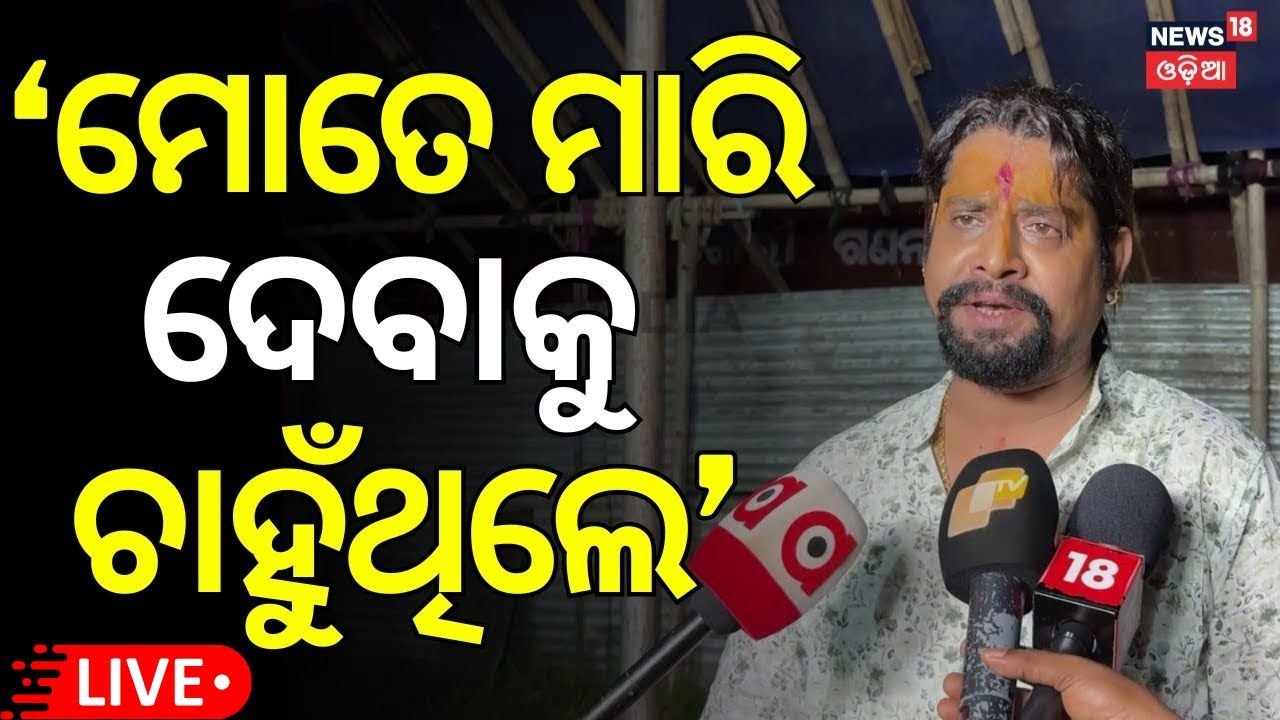 Live: 'ମୋତେ ମାରି ଦେବାକୁ ଚାହୁଁଥିଲେ' | Jatra Artist Kanha Controversy  |Jatra Kali