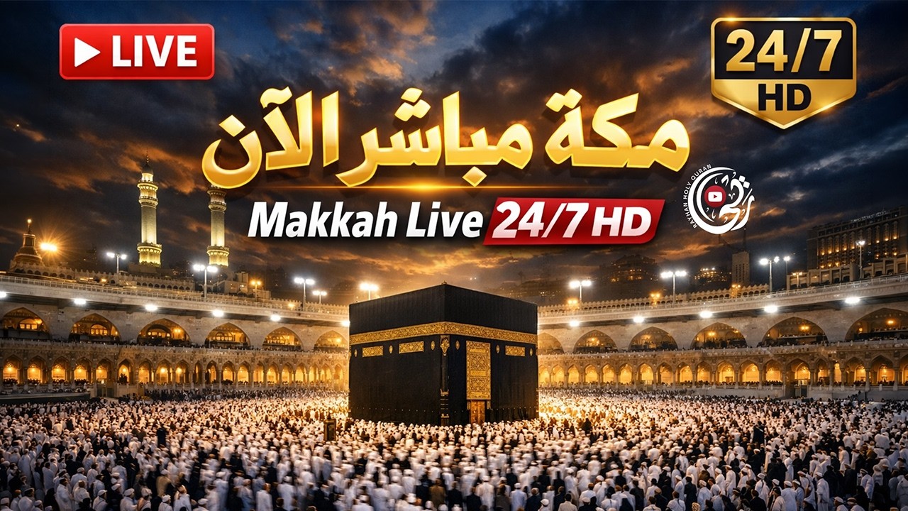مكة مباشر رمضان | الحرم المكي مباشر | قناة القران الكريم السعودية  | 🕋 Makkah Live Ramadan