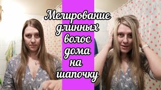 Мелирование Длинных Волос На Шапочку Дома. Супер Результат