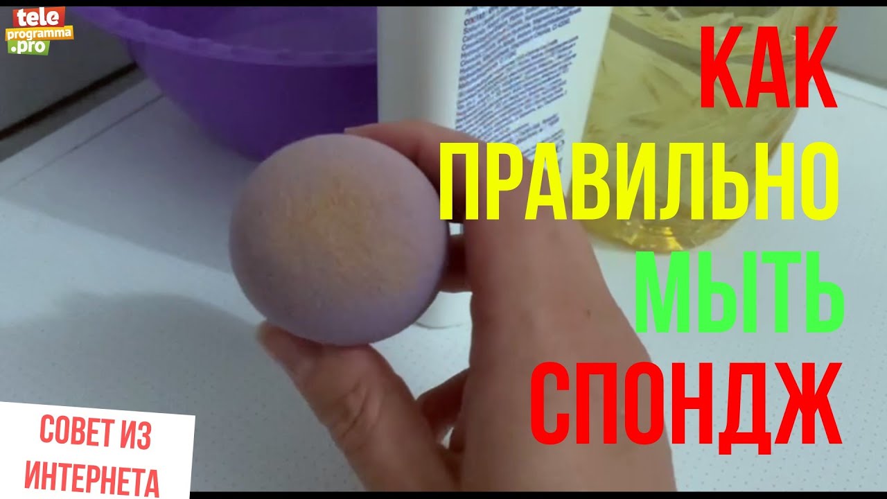 Как правильно мыть спонж - YouTube