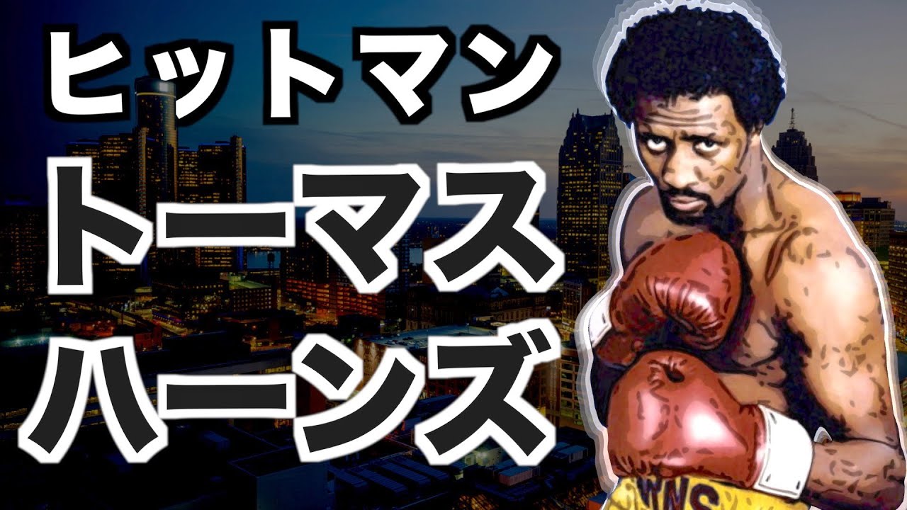 L字ガードの秘密 トーマス ハーンズのフリッカージャブに隠された圧倒的な戦闘能力に迫る Youtube