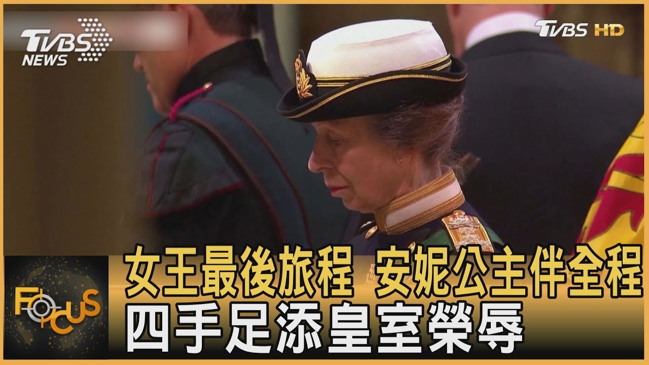 女王最後旅程 安妮公主伴全程 四手足添皇室榮辱｜方念華｜FOCUS全球新聞 20220914 - YouTube