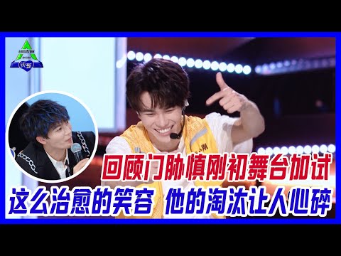 門脅慎剛的淘汰，讓多少人失落心碎，回顧門脅慎剛初舞台加試，超治愈的笑容！【創造營2021】