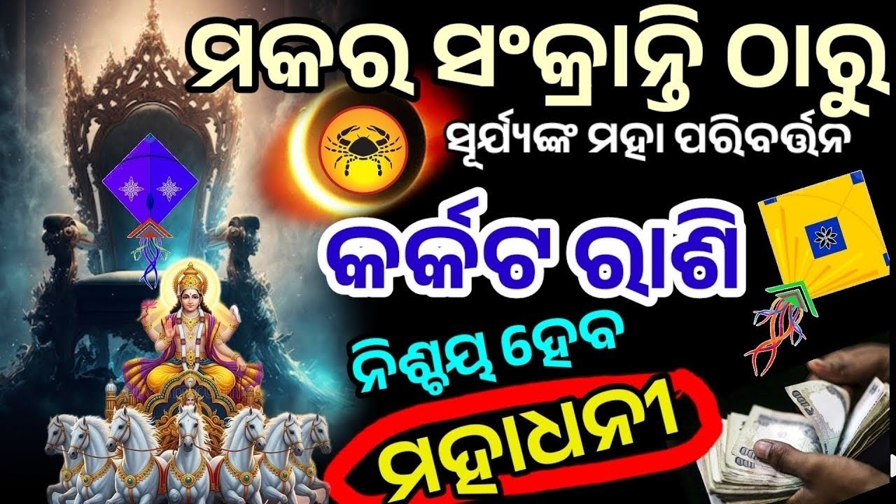 କର୍କଟ ରାଶି ମକର ସଂକ୍ରାନ୍ତି ଠାରୁ ମହାପରିବର୍ତ୍ତନ/karkat Rashi /Makar sankranti 2026/January 2026