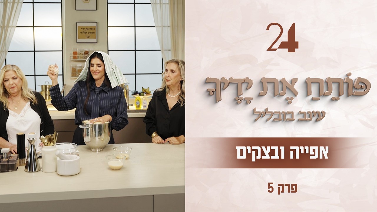 פותח את ידיך עם עינב בובליל - בצקים ואפייה | תוכנית 5