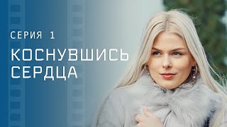 Первая любовь вечная. Новые сериалы 2023 – Фильмы про любовь | Коснувшись сердца 1 серия